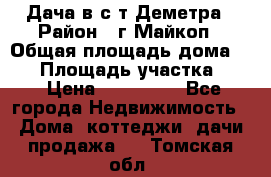 Дача в с/т Деметра › Район ­ г.Майкоп › Общая площадь дома ­ 48 › Площадь участка ­ 6 › Цена ­ 850 000 - Все города Недвижимость » Дома, коттеджи, дачи продажа   . Томская обл.